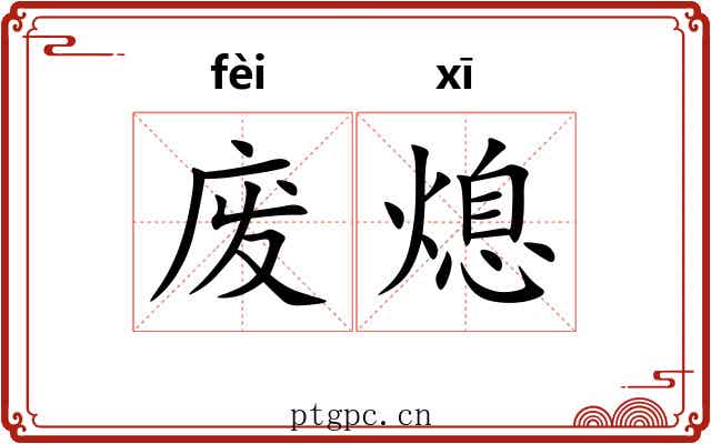 废熄