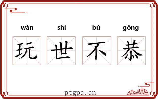 玩世不恭 玩世不恭