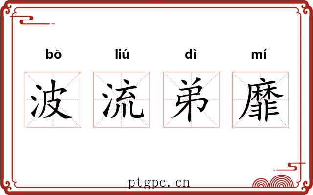 波流弟靡 波流弟靡