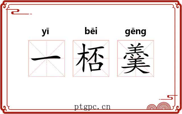 一桮羹 一桮羹