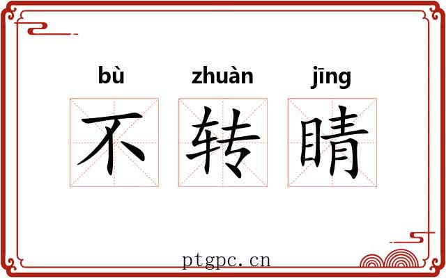 不转睛 不转睛