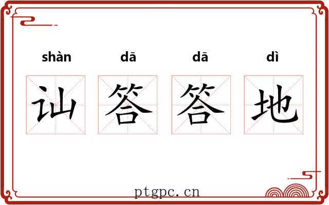 讪答答地 讪答答地