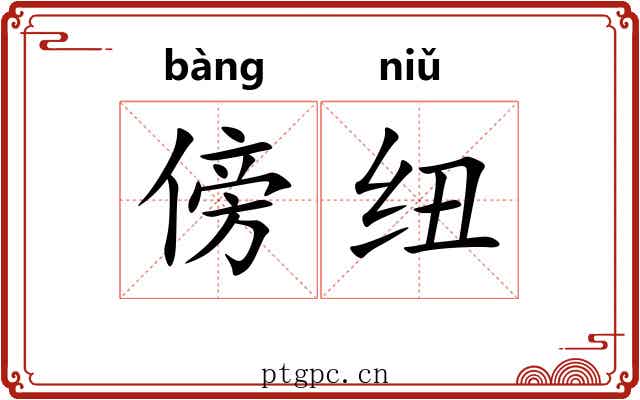 傍纽
