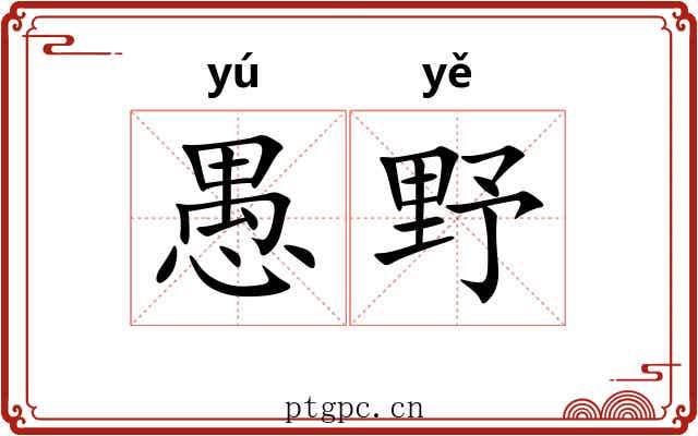 愚野