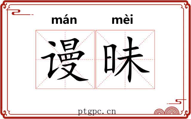 谩昧