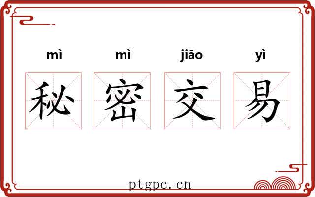 秘密交易 秘密交易
