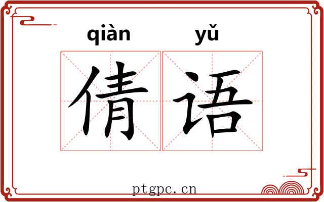 倩语