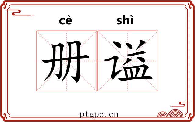 册谥