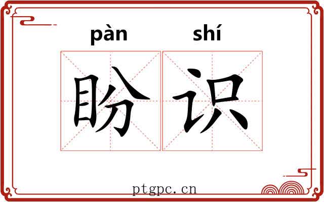 盼识
