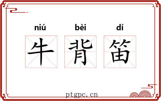 牛背笛 牛背笛