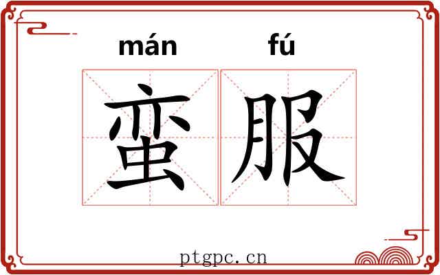 蛮服