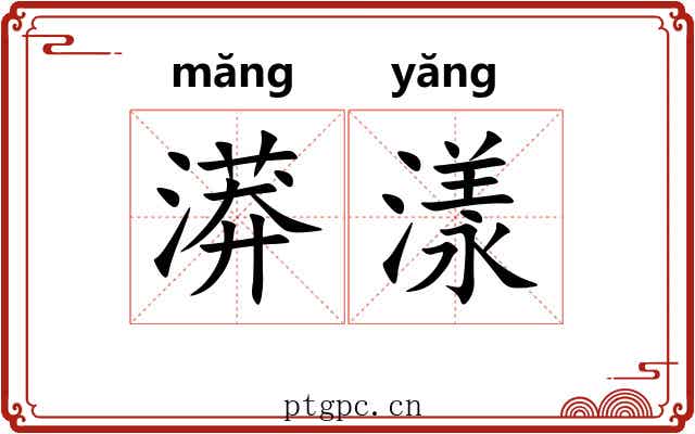 漭漾