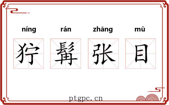 狞髯张目 狞髯张目