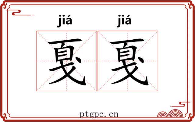 戛戛 戛戛