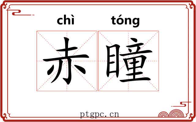 赤瞳
