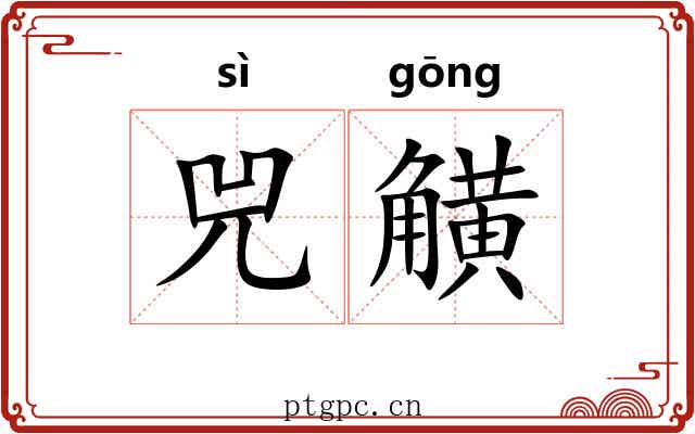 兕觵