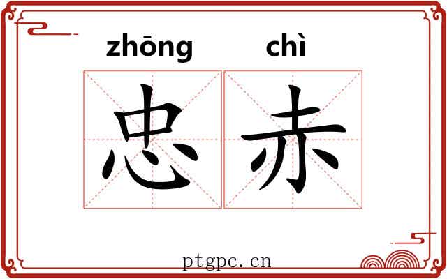 忠赤