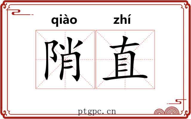 陗直 陗直