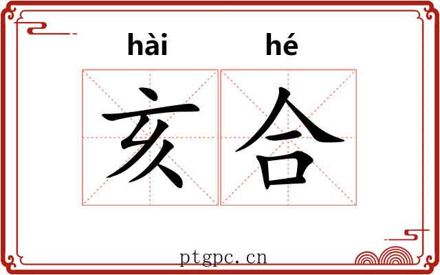 亥合