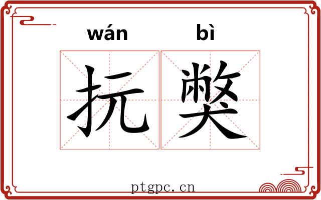 抏獘