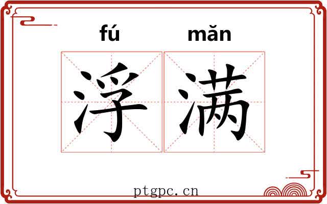 浮满 浮满