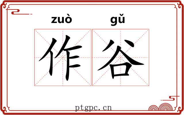 作谷 作谷