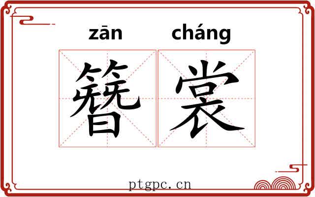 簪裳