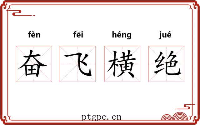 奋飞横绝 奋飞横绝