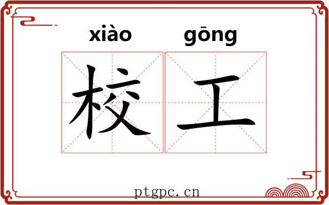 校工