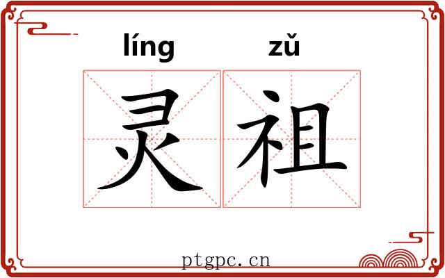 灵祖