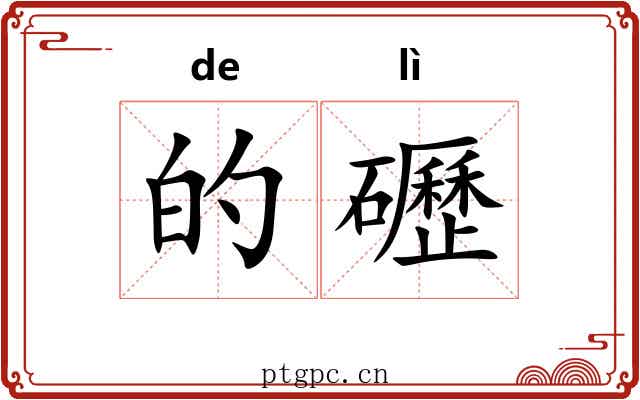 的礰 的礰