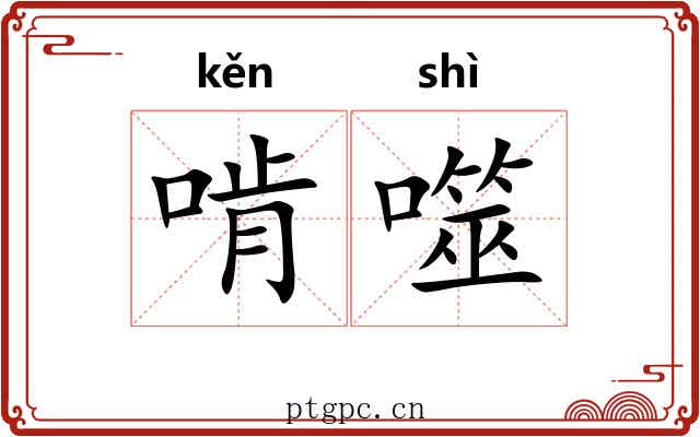 啃噬
