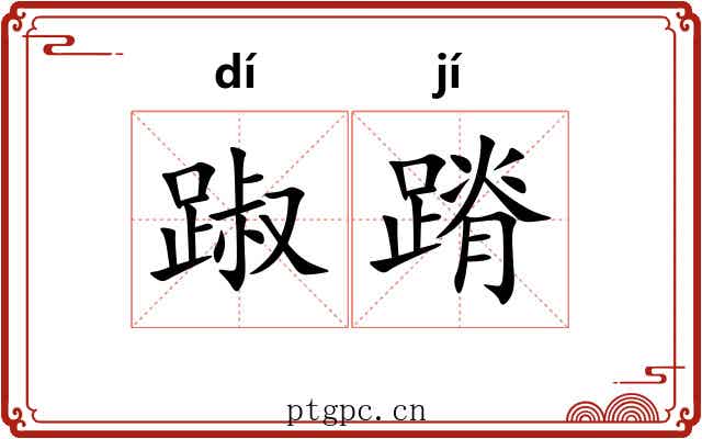 踧蹐