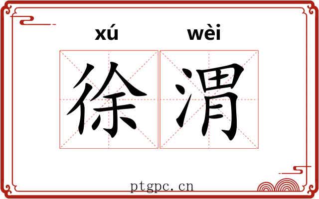 徐渭