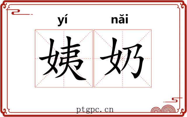 姨奶