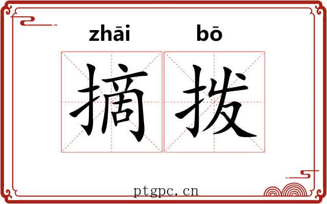 摘拨