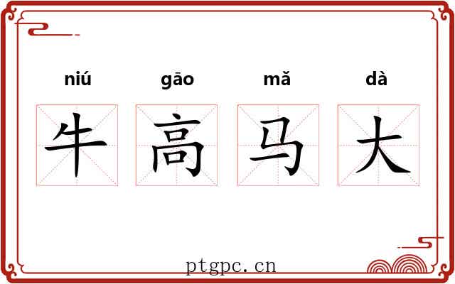 牛高马大 牛高马大