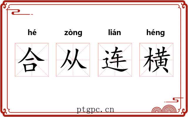 合从连横 合从连横