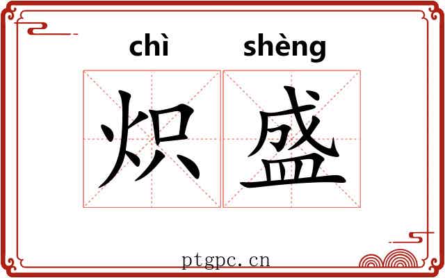 炽盛 炽盛