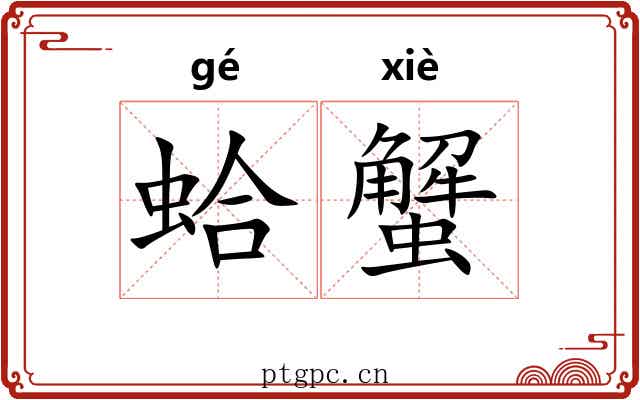 蛤蟹