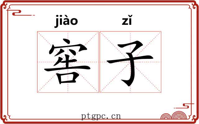 窖子 窖子