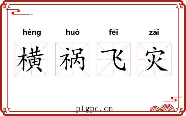 横祸飞灾 横祸飞灾