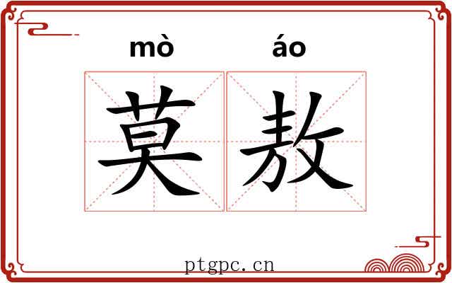 莫敖