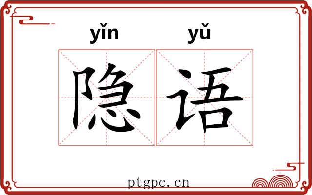 隐语 隐语