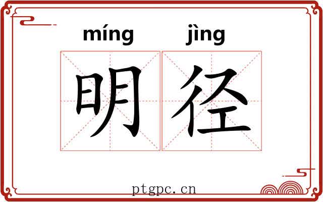 明径