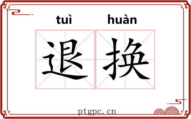 退换