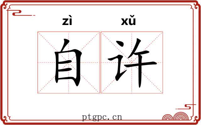 自许 自许