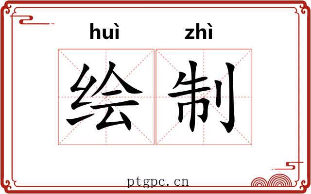 绘制