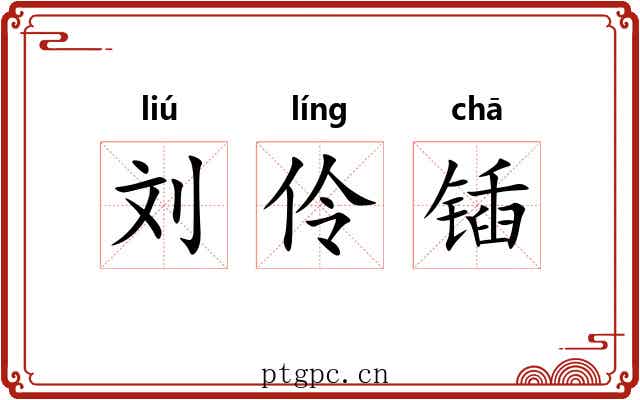 刘伶锸