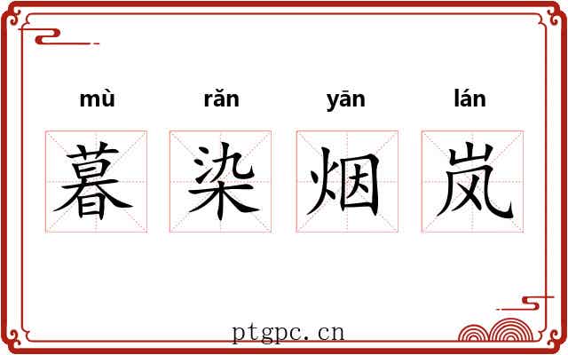 暮染烟岚